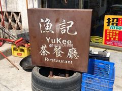 -渔记茶餐厅(渔村店)