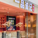 大连烤肉界的扛把子一品诚记也来沈阳啦