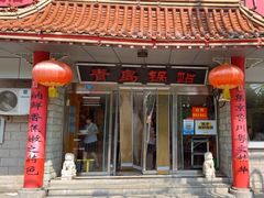 -青岛锅贴(四流中路店)