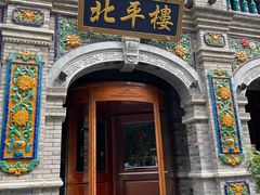 -北平楼·烤鸭·北京菜(牡丹园店)
