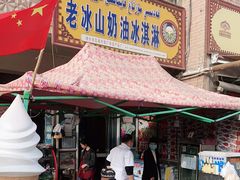 门面-古老冰山特色冰淇淋店(艾提尕尔店)