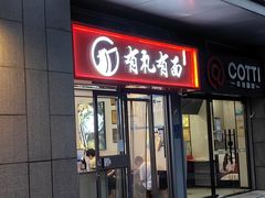 -有礼有面(知春路店)