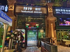 -1819餐厅·团队聚餐·烤串·精酿