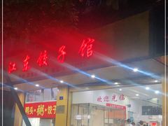 -江东饺子馆(江东路店)