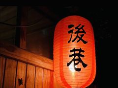 -后巷酒吧Back Alley(未来广场店)