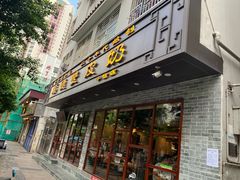 门面-正德顺順德雙皮奶(中信店)