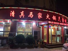 门面-清真·马家火锅美食城(镇江北路店)