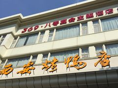 门面-西安烤鸭店(369烤鸭王店)