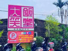 -大笑饭堂(甲子桥店)