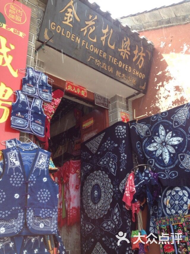 金花扎染坊上传的图片