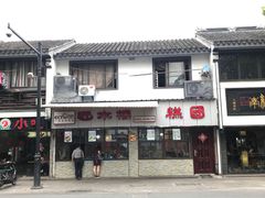 门面-非遗近水楼糕团(景德路店)