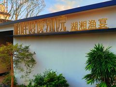 -湘畔隐栖渔院(天心店)