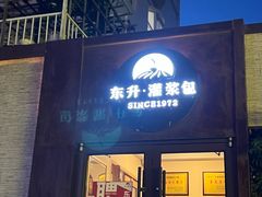 -东升灌浆包(辛庄街总店)