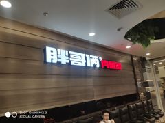 -胖哥俩肉蟹煲(福州仓山爱琴海店)