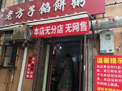 -老方子馅饼粥(台东店)