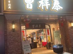 -曹祥泰(解放路店)