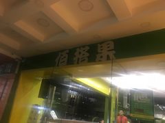 门面-佰搭果·广式茶餐厅(西华路店)