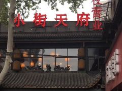 -小街天府(西工小街店)