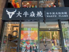 门面-大牛焱烧·和牛炭火烧放题