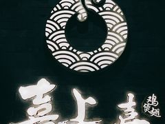 -喜上喜鸡煲翅(吉大店)