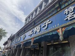 -老三羊汤(西大街店)