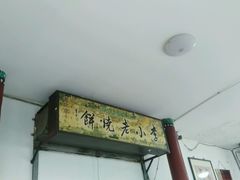 -李小老烧饼(常营民族家园店)