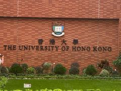 -香港大学