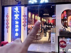 -京炭铜锅涮肉·羊蝎子·羊肉炉(保利·时光里店)