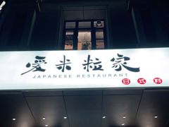-爱米粒家