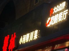 -饕林餐厅(春熙路店)
