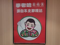 -李老哈·东北菜(宋园路店)