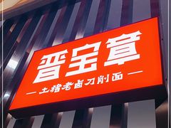 门面-晋宝章大同刀削面(和平里店)