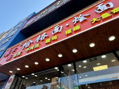 -豫掌柜饸饹面·烩面(秀沿路店)