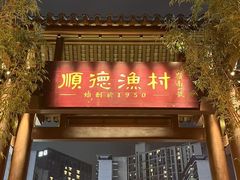 -顺德渔村·岭南一号