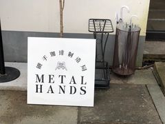 -Metal hands·铁手咖啡