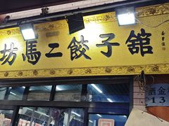 -回坊马二饺子馆