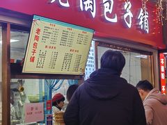 -老陶包子铺(南大西南村店)