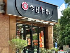 -今日牛事潮汕鲜牛肉火锅(瑞金店)