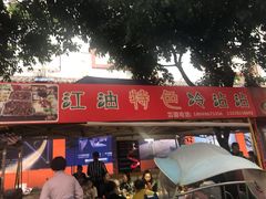 门面-江油特色冷沾沾(火炮街店)