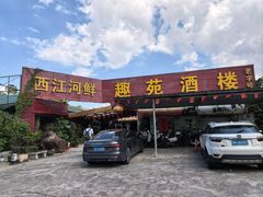 -西江河鲜·趣苑酒楼(鼎湖牌坊店)