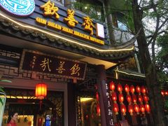 门面-钦善斋(武侯祠店)