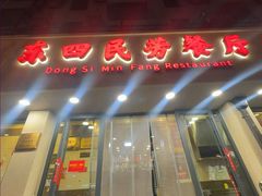 -东四民芳餐厅(朝阳门店)