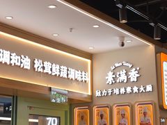 -素满香·全民食养自助(长宁龙之梦店)