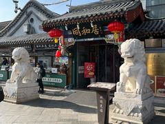 -同和居(什刹海店)