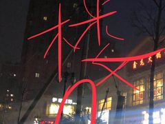 -鑫龙火锅城(青岛分店)