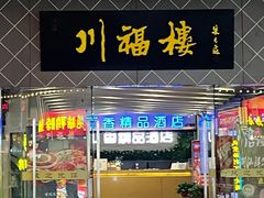 -川福楼·来自重庆巷子里的美食(观前店)