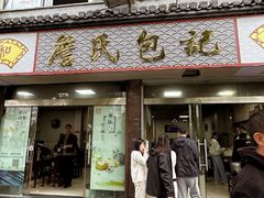 -詹氏包记(文公路店)