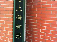 -古董花园(思南路42弄小区店)
