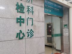 -上海市第八人民医院-体检中心