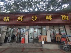 -铭辉沙嗲面(新街商业城店)